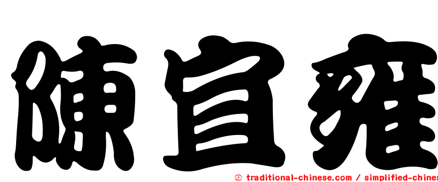 陳宜雍