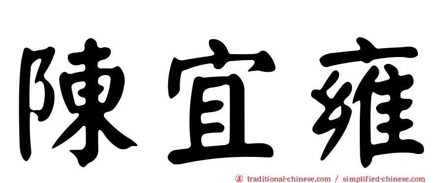 陳宜雍