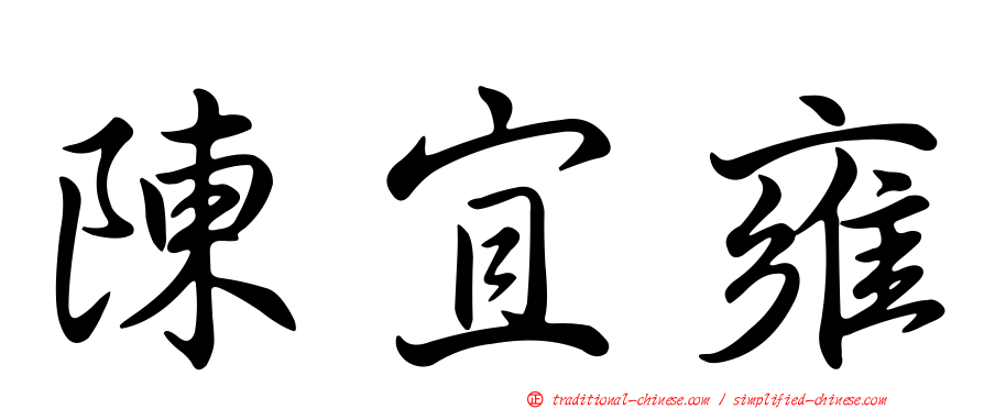 陳宜雍