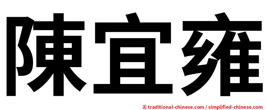 陳宜雍