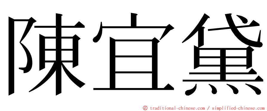 陳宜黛 ming font