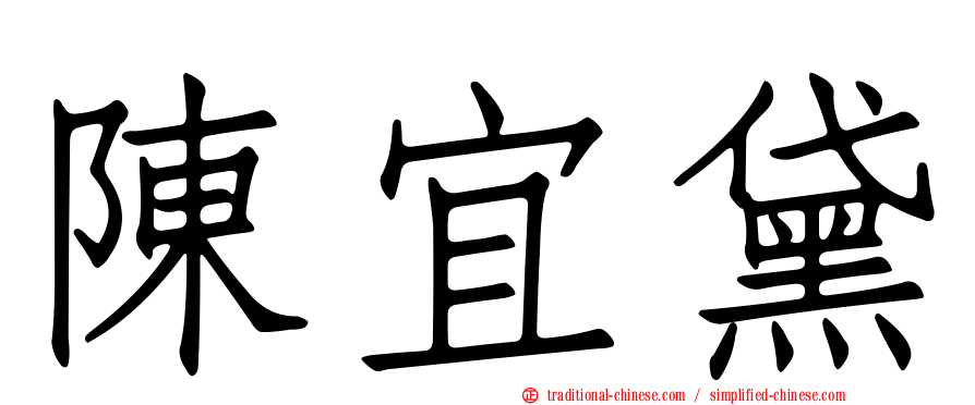 陳宜黛