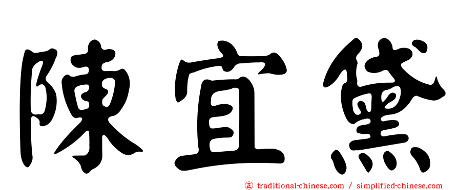 陳宜黛