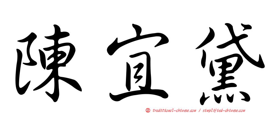 陳宜黛