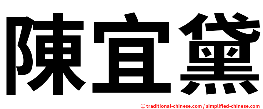 陳宜黛