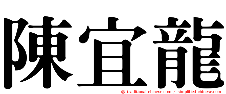 陳宜龍
