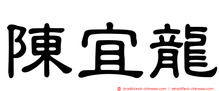 陳宜龍