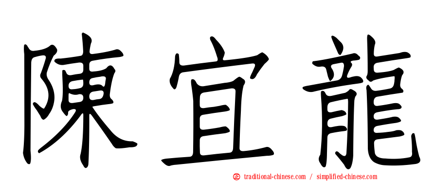 陳宜龍