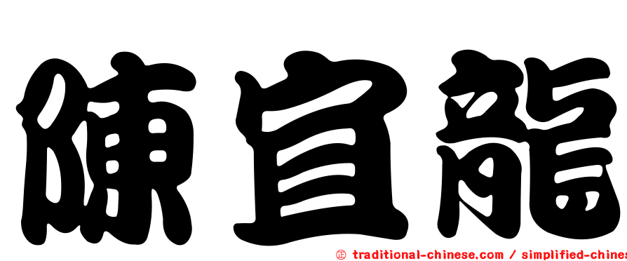 陳宜龍
