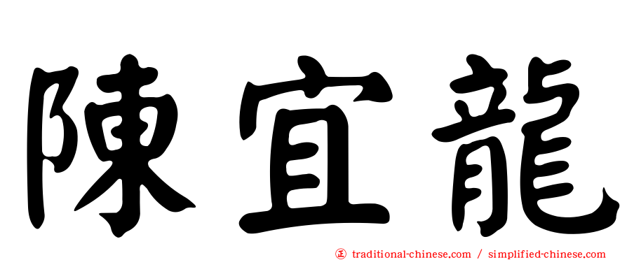 陳宜龍