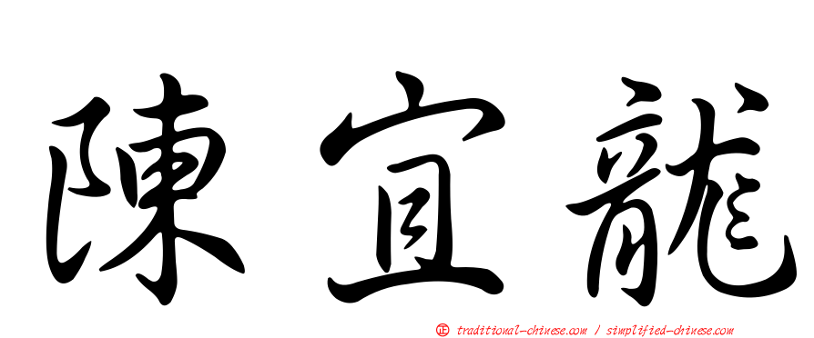 陳宜龍