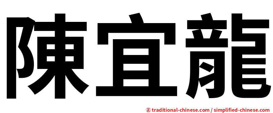 陳宜龍