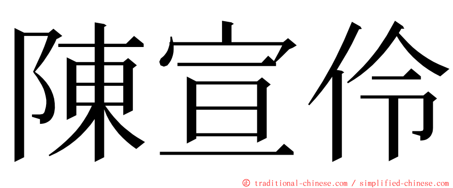 陳宣伶 ming font
