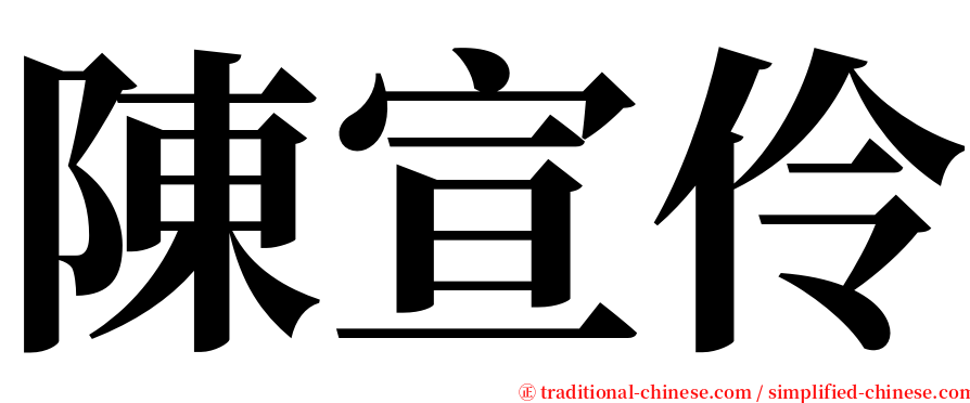 陳宣伶 serif font