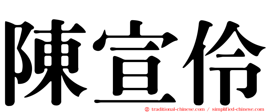陳宣伶