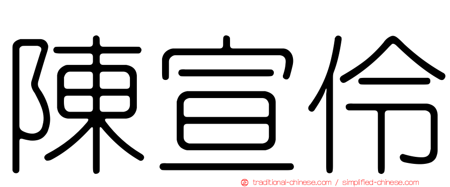 陳宣伶