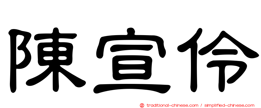 陳宣伶
