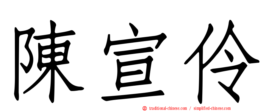 陳宣伶