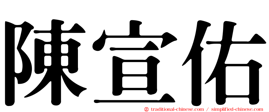 陳宣佑
