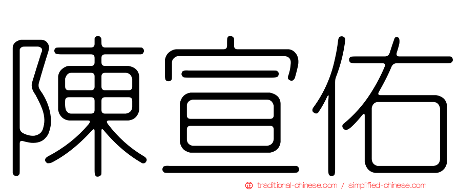 陳宣佑