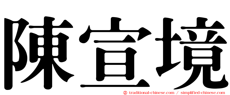 陳宣境