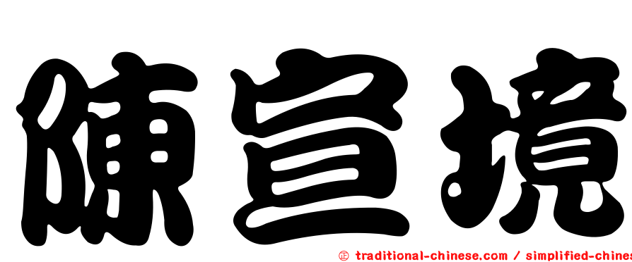 陳宣境