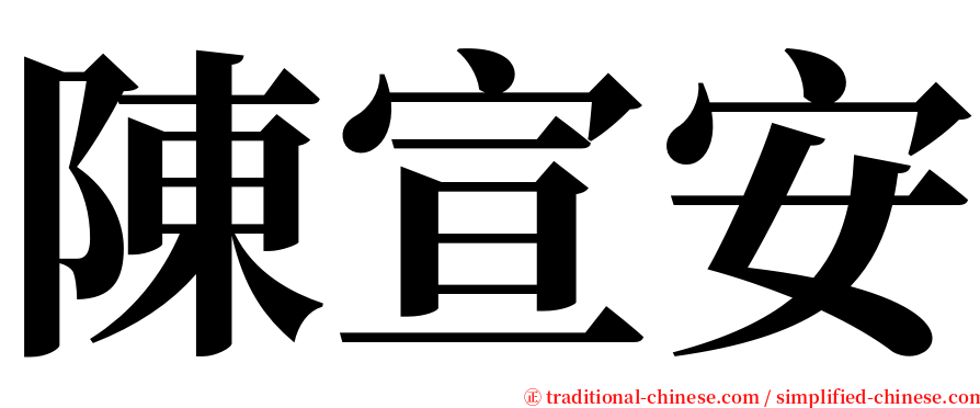 陳宣安 serif font