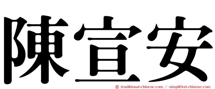 陳宣安