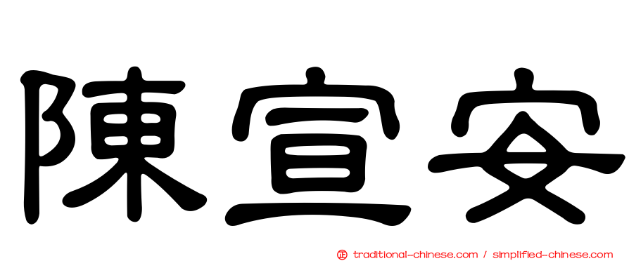 陳宣安