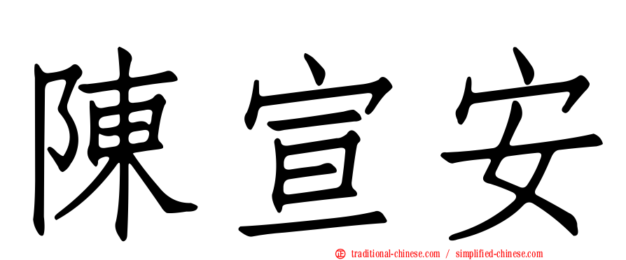 陳宣安