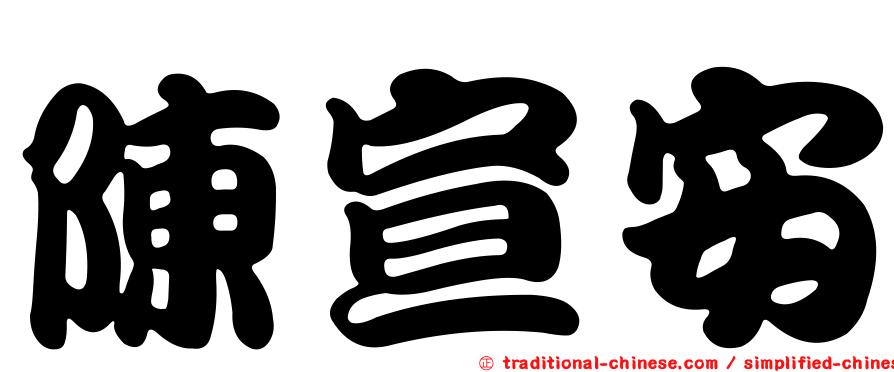 陳宣安