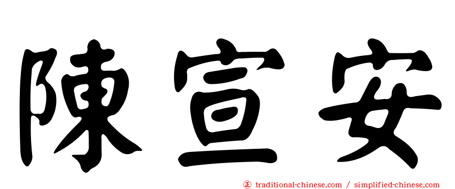 陳宣安