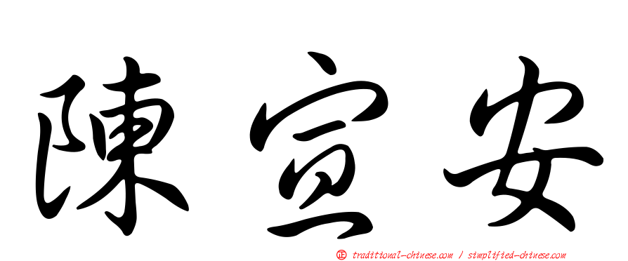 陳宣安