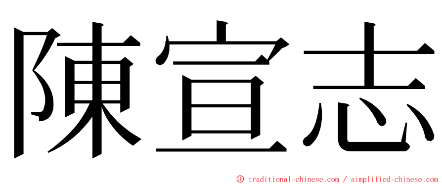 陳宣志 ming font