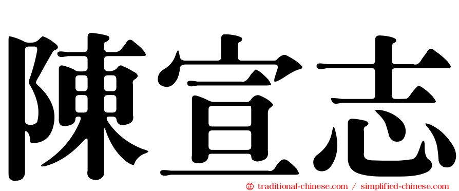 陳宣志