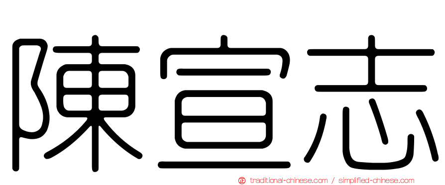 陳宣志