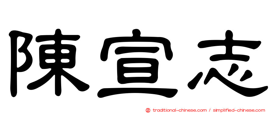 陳宣志