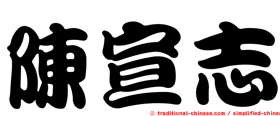陳宣志
