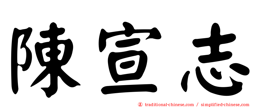 陳宣志