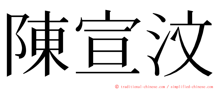 陳宣汶 ming font