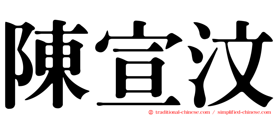 陳宣汶