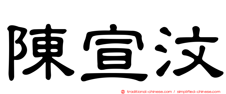 陳宣汶