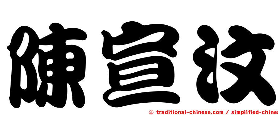 陳宣汶