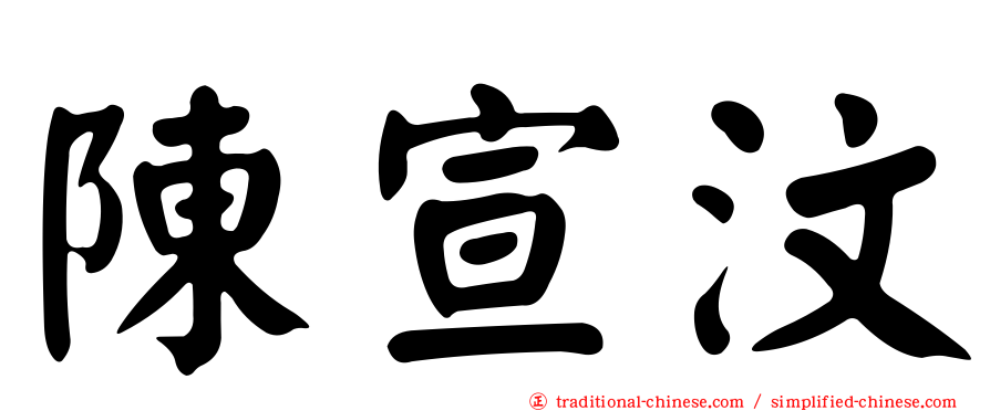 陳宣汶