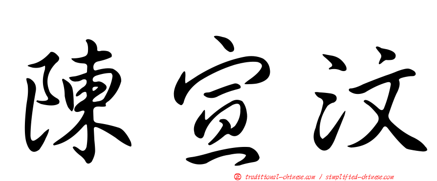 陳宣汶