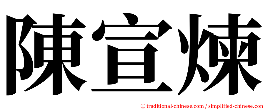 陳宣煉 serif font