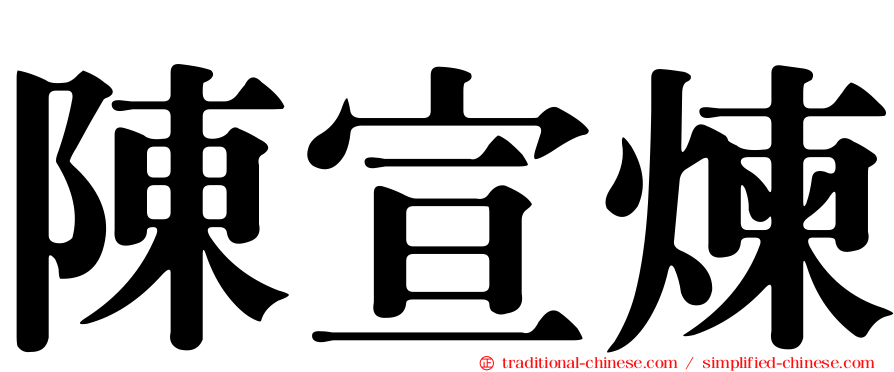 陳宣煉