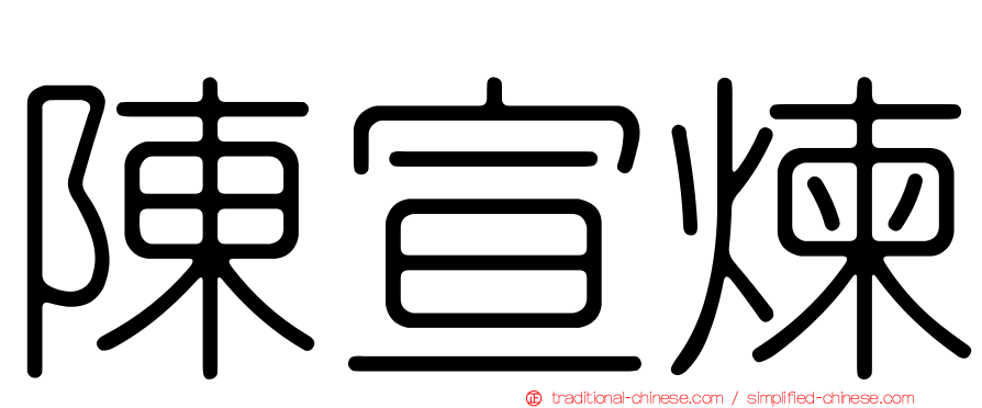 陳宣煉