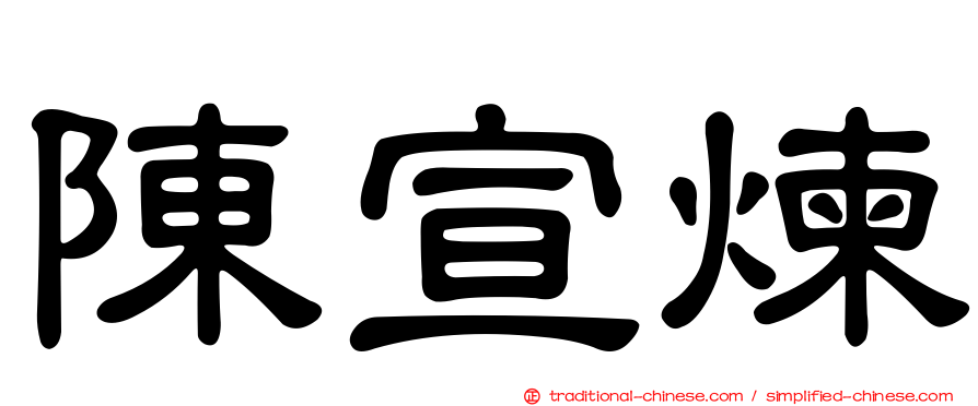 陳宣煉