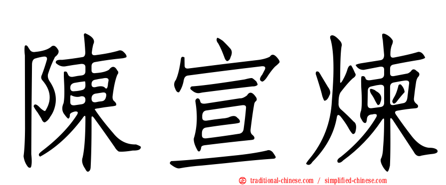 陳宣煉